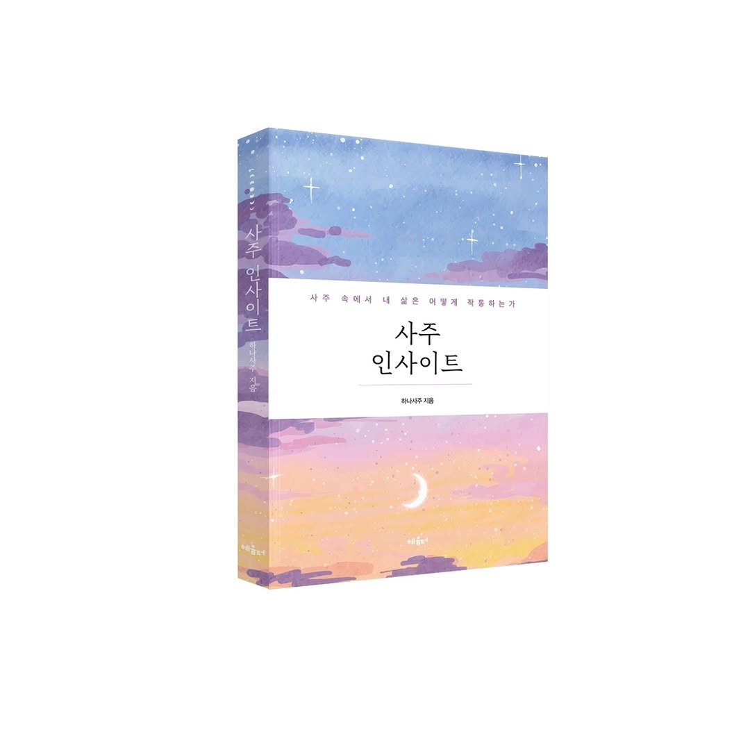 hanasaju 게시물 이미지: 사주 인사이트 출간안내))

구매이벤트를 진행합니다.
자세한 사항은 유튜브...