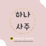 hanasaju 인스타그램 프로필 사진