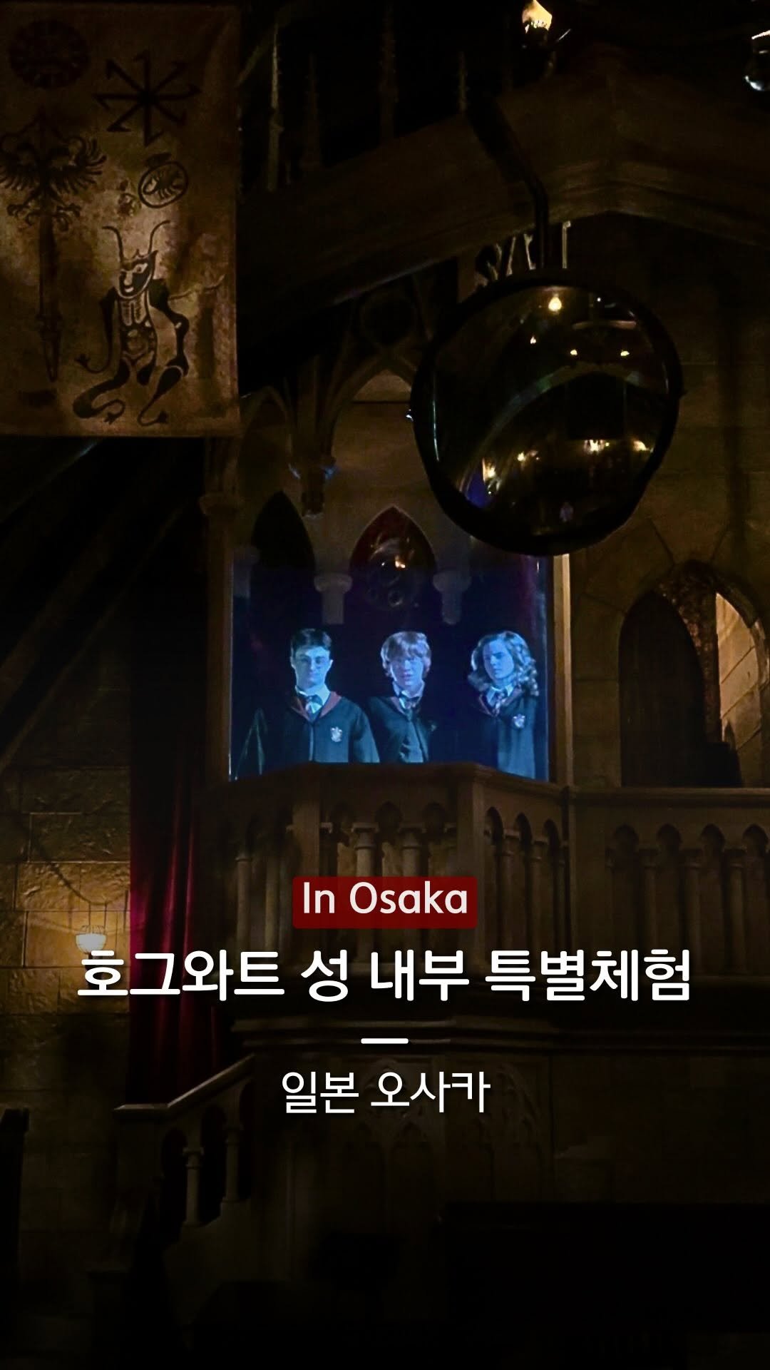 hanba_tang_ 게시물 이미지: 호그와트 성 내부를 직접 체험할 수 있는
유니버셜 재팬의 호그와트...