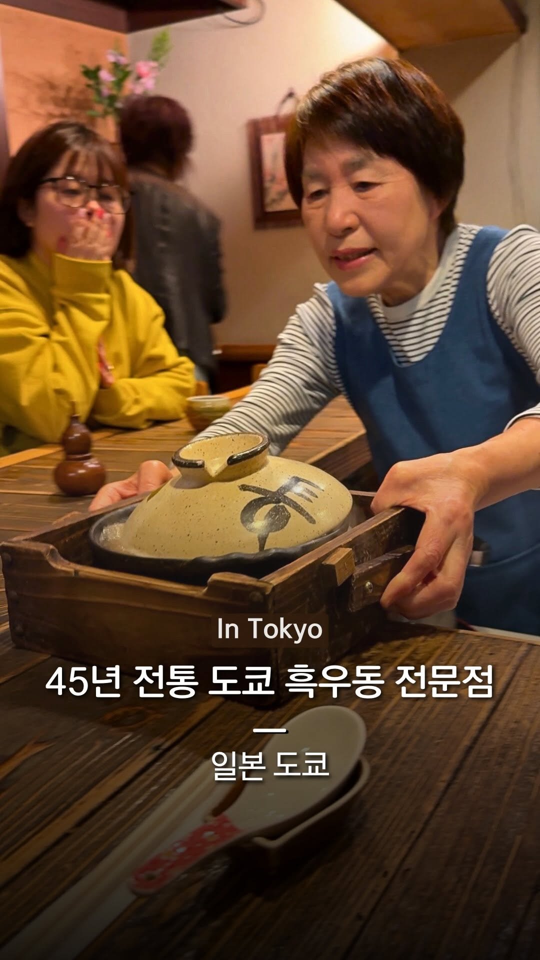 hanba_tang_ 게시물 이미지: 도쿄 현지인도 줄 서먹는
45년 전통 흑우동 전문점을 소개합니다 🍜✨

우동 면은...