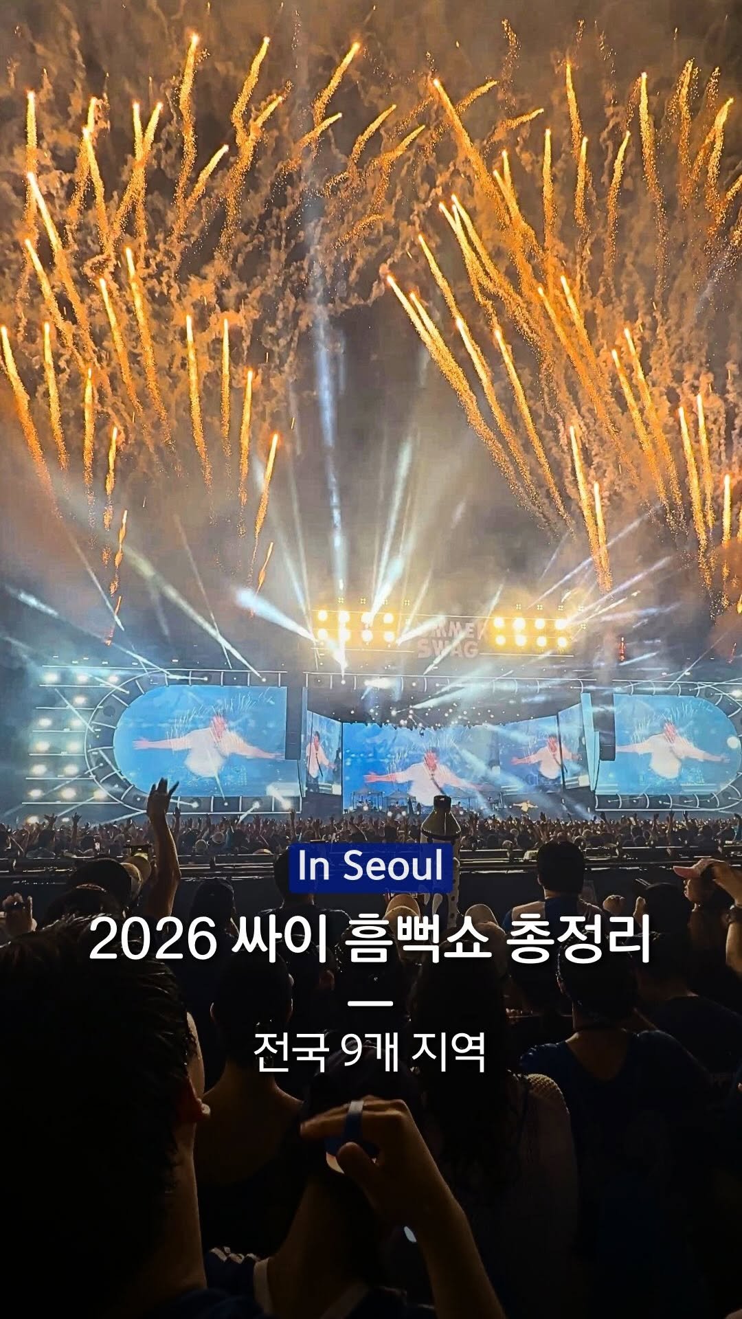hanba_tang_ 게시물 이미지: 2026 흠뻑쇼 예매일정 + 준비물 + 꿀팁까지💦

한 번 가면 다음 해도 찾게...
