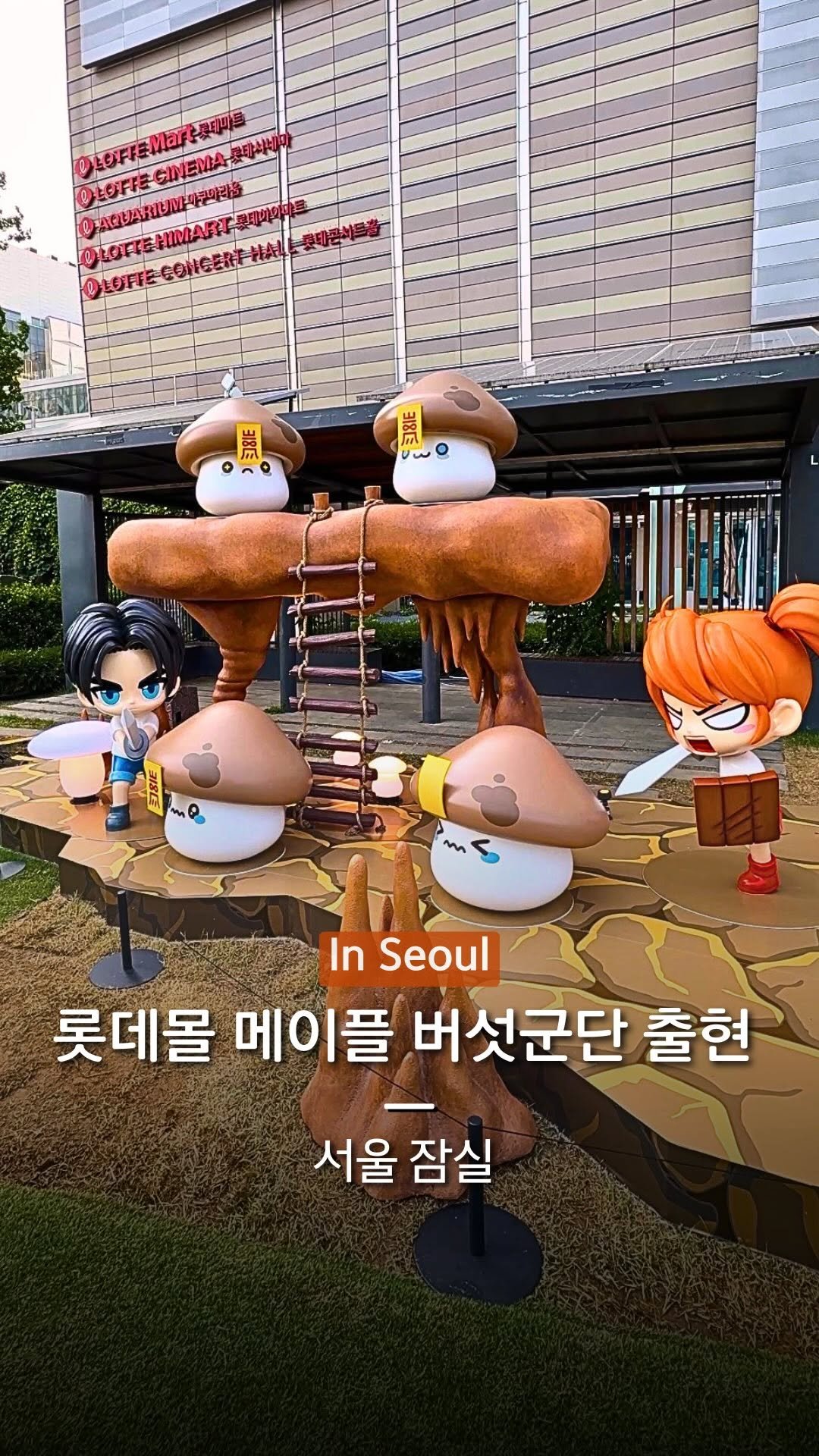 hanba_tang_ 게시물 이미지: 잠실에 나타난 메이플스토리 버섯군단🍄

잠실 전체가 메이플월드로...