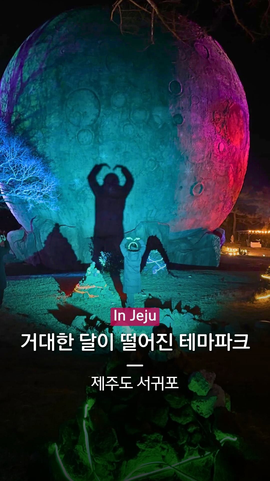 hanba_tang_ 게시물 이미지: 밤에만 열리는 비밀의 문을 통해
들어가는 제주도 유일의 야간 테마파크를...