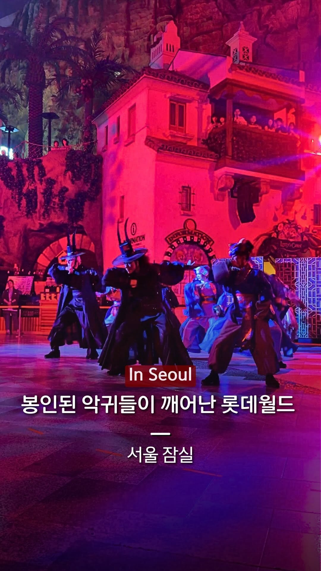 hanba_tang_ 게시물 이미지: #광고 봉인된 요괴들이 풀려난 실시간 롯데월드👹

2026 롯데월드 여름 시즌 축제...