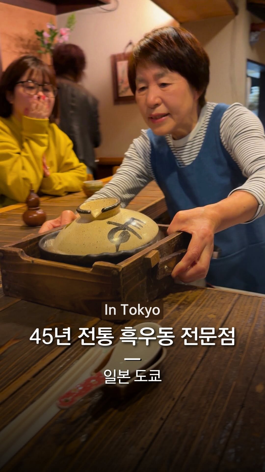 hanba_tang_ 게시물 이미지: 도쿄 현지인도 줄 서먹는
45년 전통 흑우동 전문점을 소개합니다 🍜✨

우동 면은...