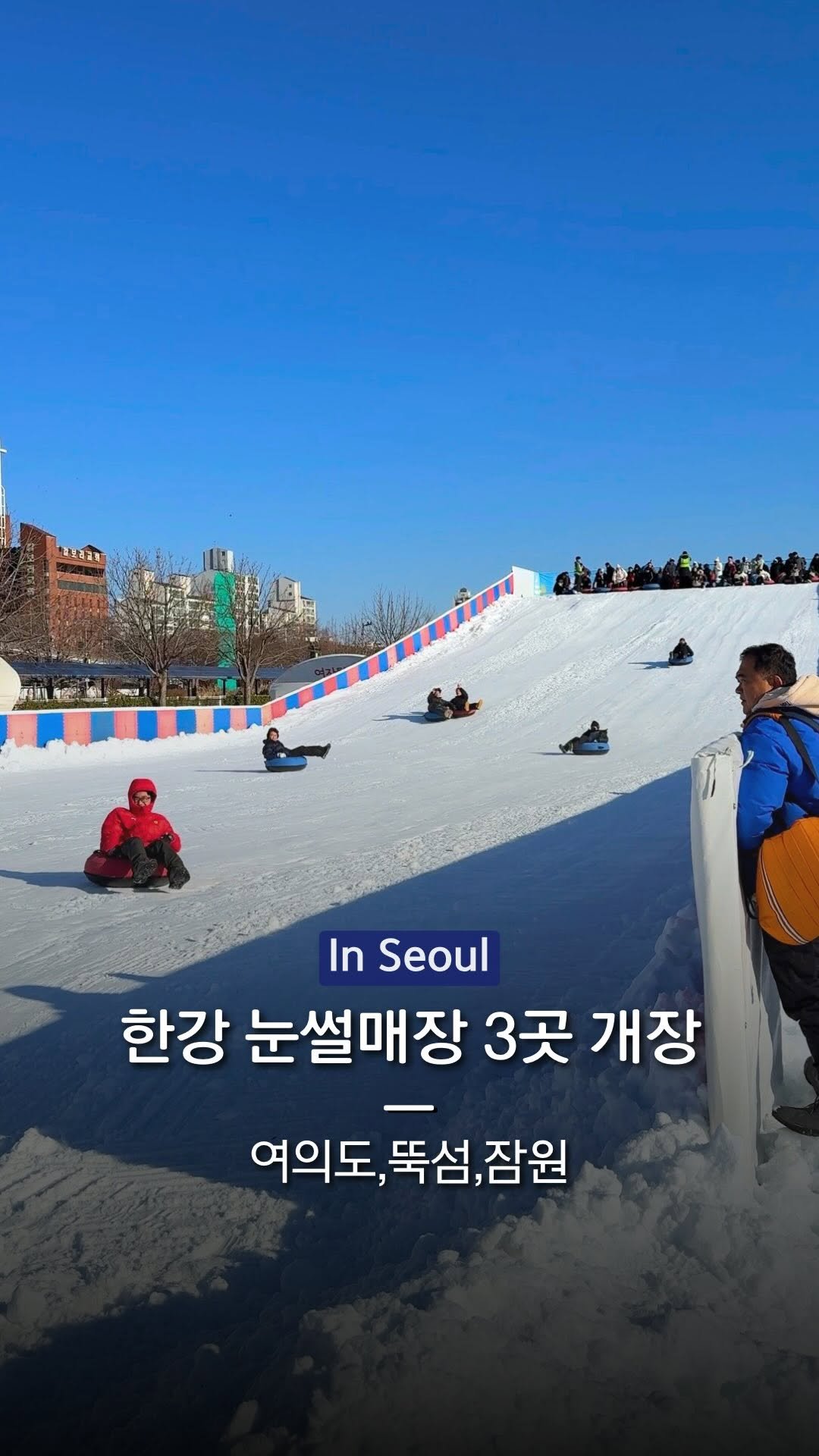 hanba_tang_ 게시물 이미지: 12/31(오늘) 서울 한강 눈썰매장 3곳 동시 개장! ❄️

개장을 앞두고...