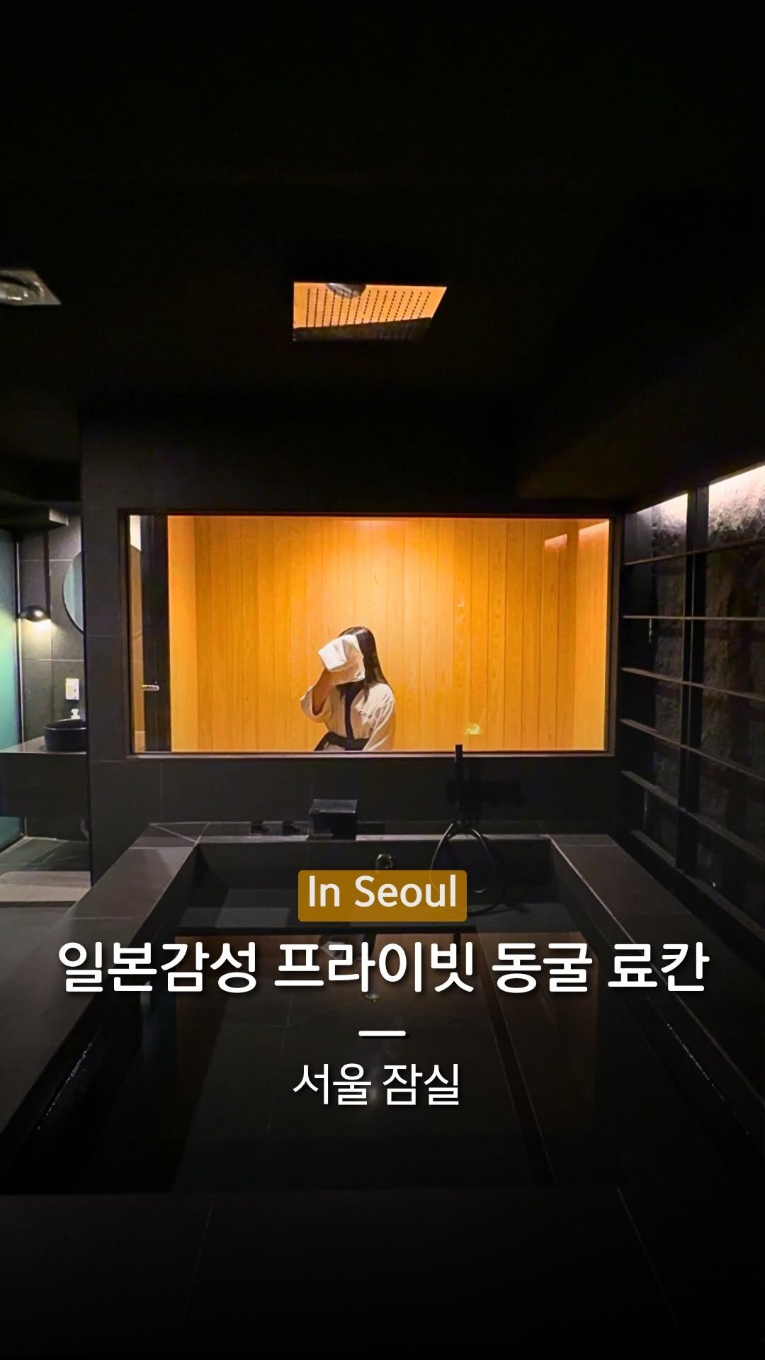 hanba_tang_ 게시물 이미지: 서울 도심 속 일본 감성 프라이빗 동굴 료칸♨️🏮*광고

프라이빗한 일본 료칸...