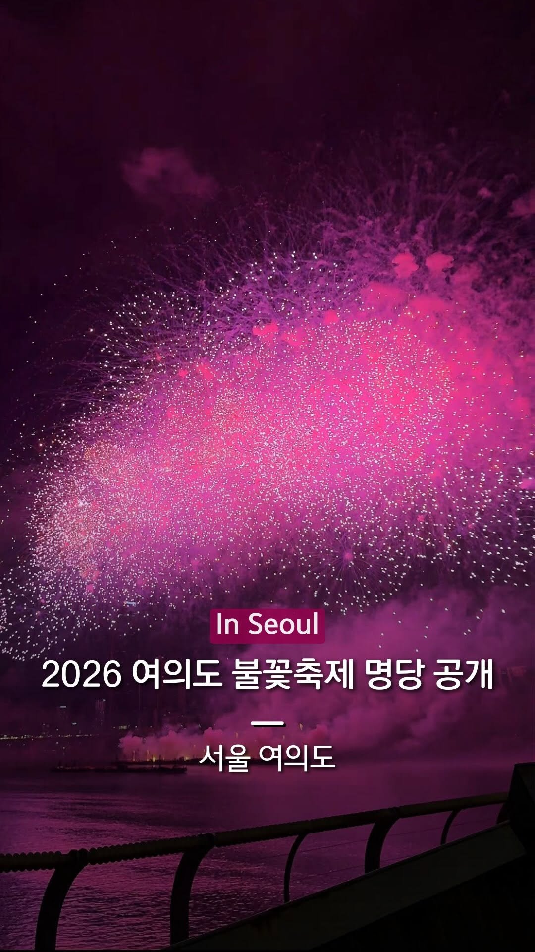 hanba_tang_ 게시물 이미지: 2026년 서울 여의도 불꽃축제 영상 속 명당 공개🔻

시작 몇 시간 전부터
자리...