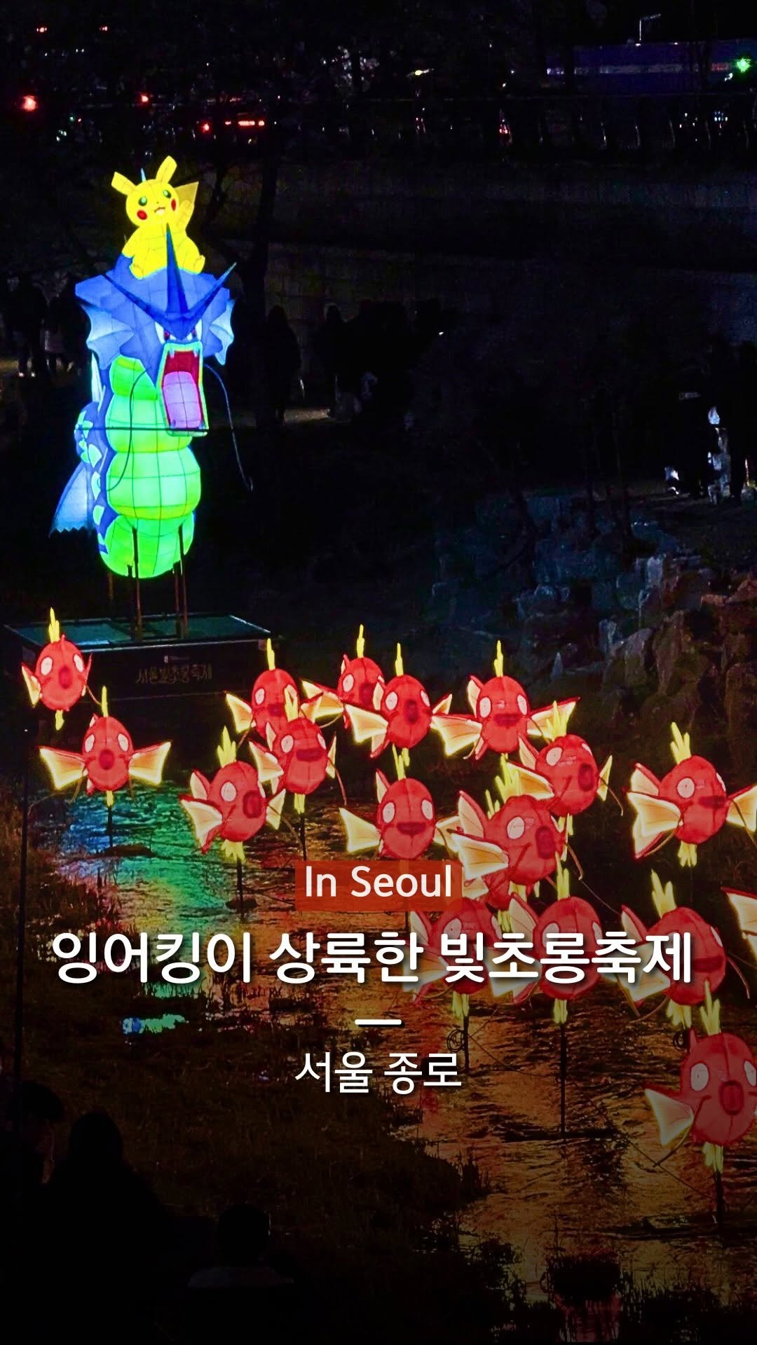 hanba_tang_ 게시물 이미지: 100마리의 잉어킹이 상륙한
서울 빛초롱축제를 소개합니다!

올해는 움직이는...