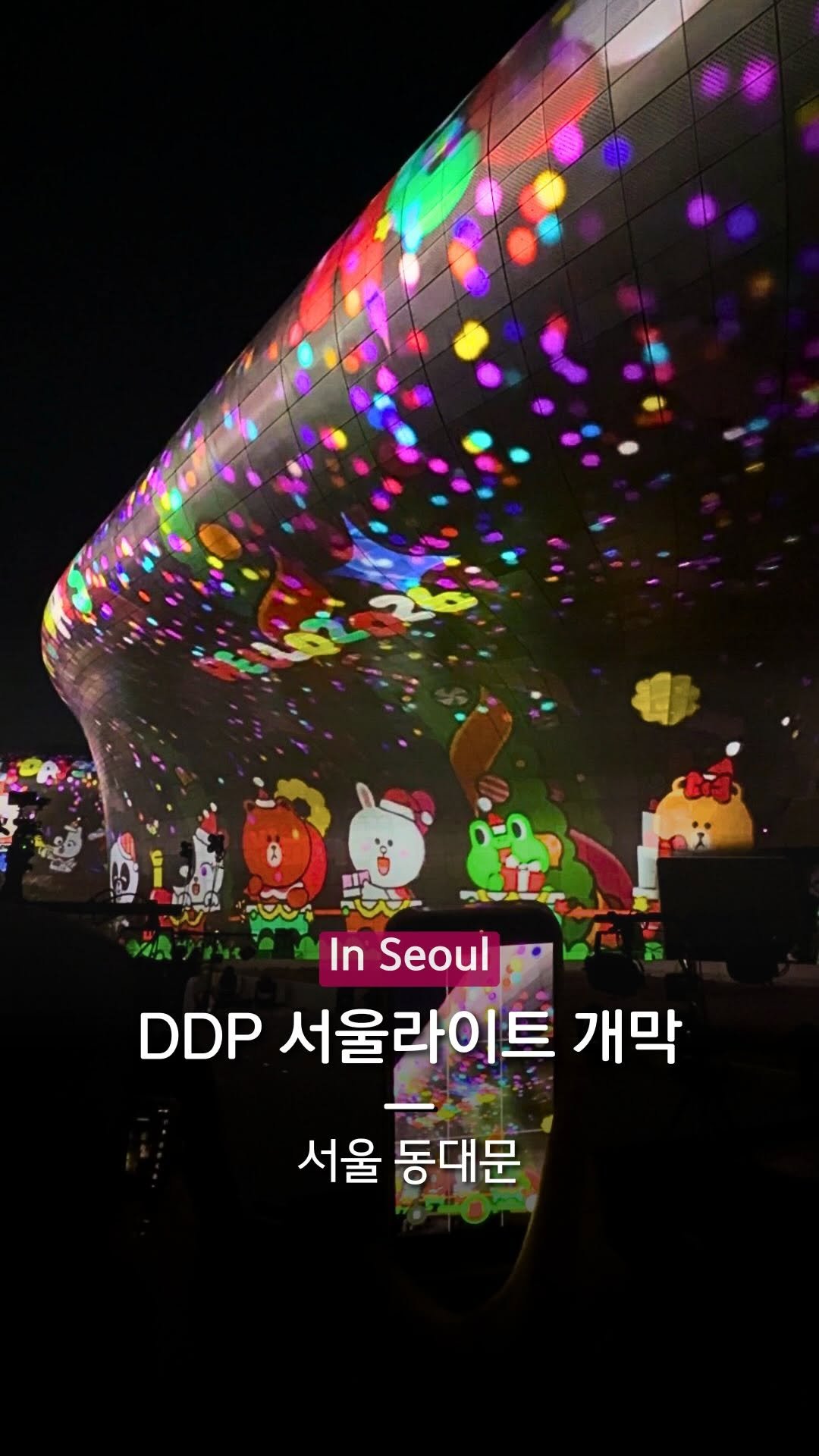 hanba_tang_ 게시물 이미지: DDP 크리스마스 서울라이트가
드디어 오늘 시작되었습니다!

영상이 한층 더...