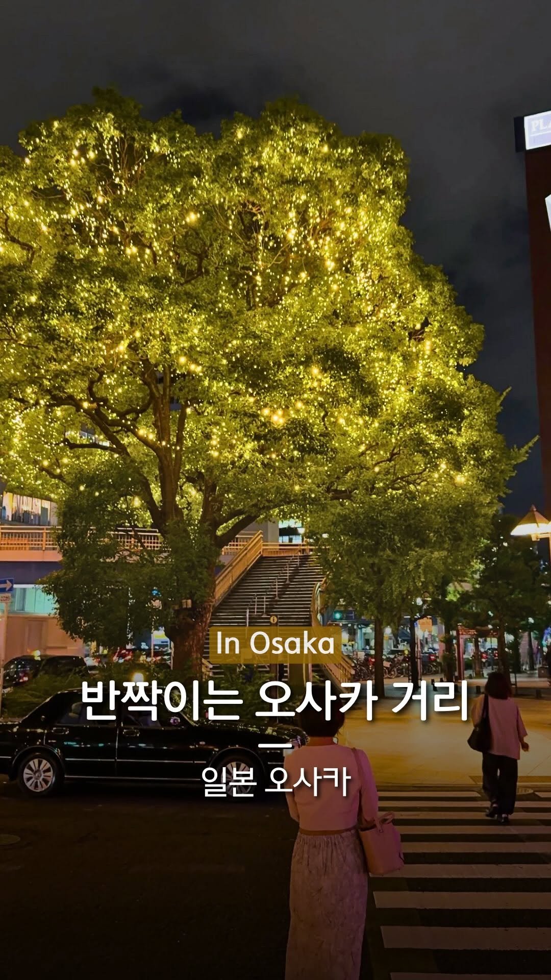 hanba_tang_ 게시물 이미지: 밤이 되면 낭만적인 거리로 변하는
오사카의 일루미네이션입니다.

우메다역에서...