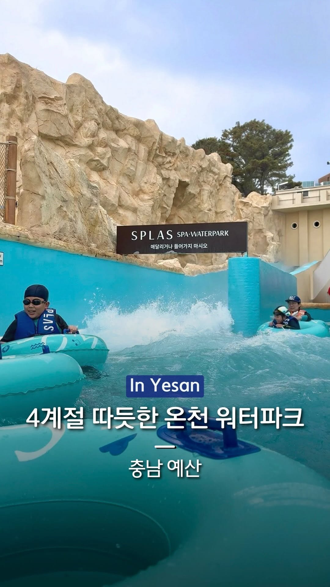 hanba_tang_ 게시물 이미지: 겨울에도 따뜻한 천연 온천수로 운영되는
스플라스 온천 워터파크를...