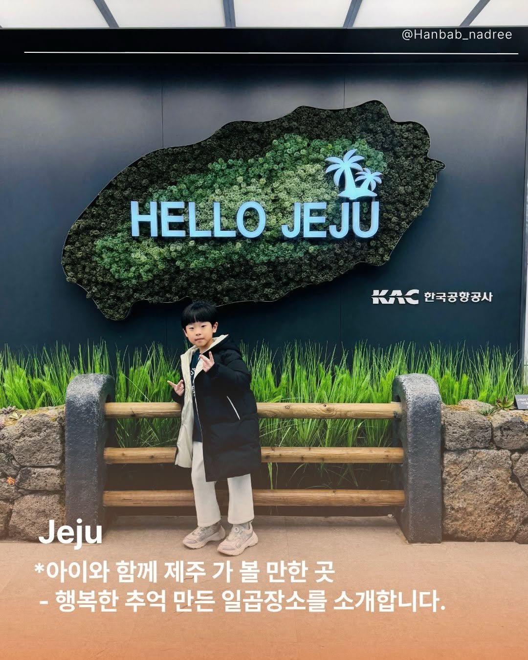 Photo by 한밥나들이/아이와 함께하는 여행 & 체험 on March 02, 2026. May be an image of duffle coat and text that says '@Hanbab_nadree HELLOJEJU AeBo HELLO JEJU KAC 한국공항공사 Jeju *아이와 함께 제주 가 볼 만한 곳 행복한 추억 만든 일곱장소를 소개합니다.'.