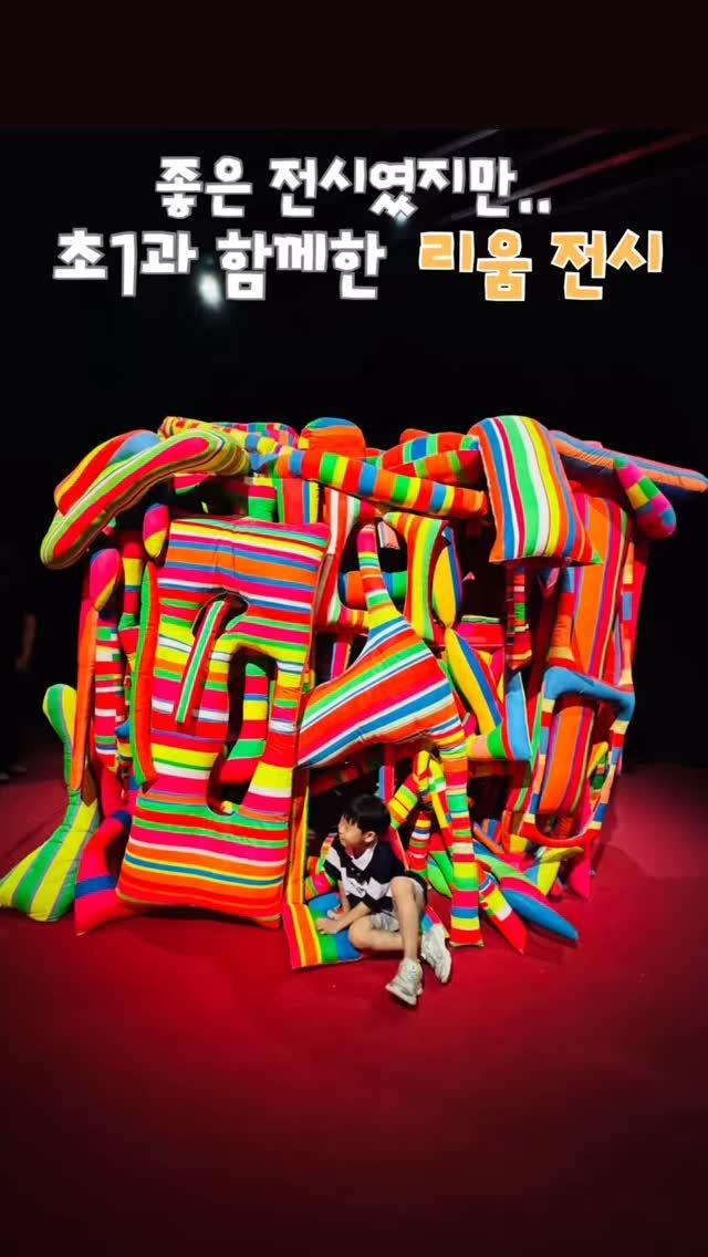 hanbab_nadree 게시물 이미지: (저장공유) 우리 아이에게는 조금 어려웠던 전시였어요.

직접 만지고,
공간 안으로...