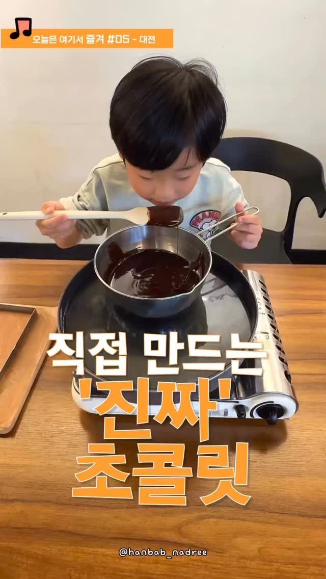 hanbab_nadree 게시물 이미지: ✨(저장공유)진짜 초콜릿을 만드는 곳! 여긴 무조건 가야해!!

우리가 먹었던...