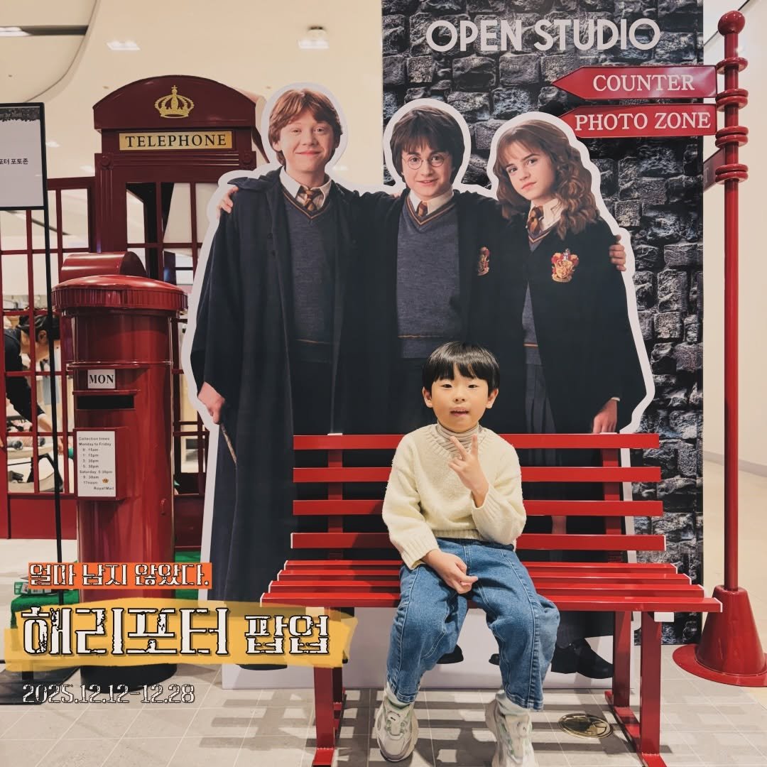 Photo by 한밥나들이/아이와 함께하는 여행 & 체험 on December 22, 2025. May be an image of child, duffle coat, poster, lego, magazine and text that says '국코은 TELEPHONE OPENSTUDIO COUNTER PHOTO PHOTOZONE ZONE MON .ー 태1 절대 OK 培效 해리포터 Ests TトO 2025.12.12-12.28'.