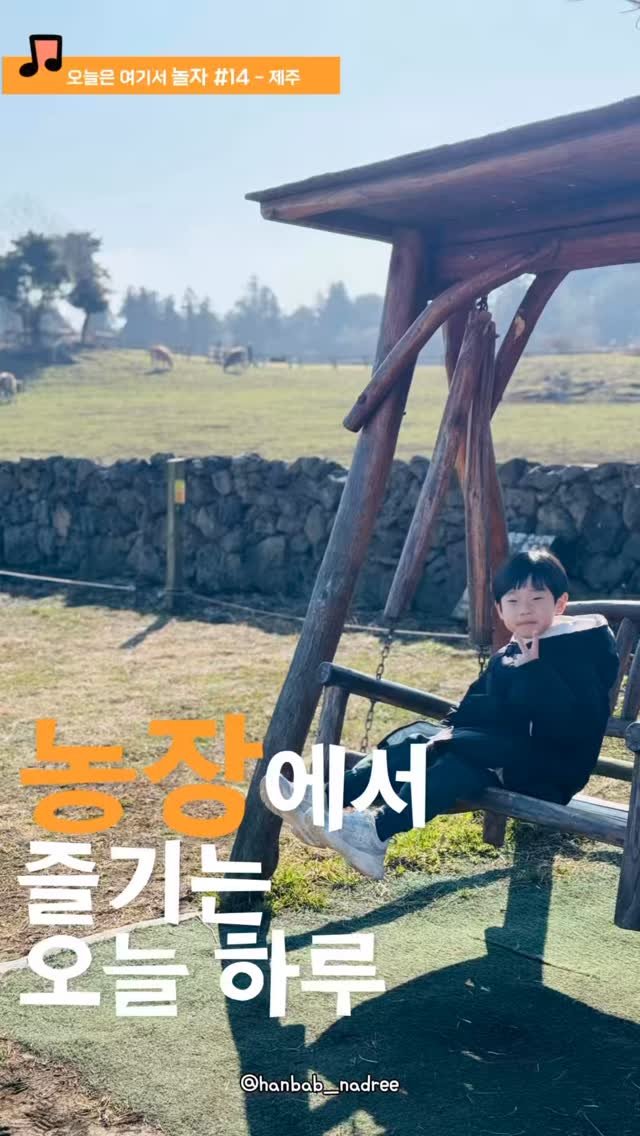 hanbab_nadree 게시물 이미지: ✨(저장공유) 제주도에 가면 꼭 한 번은 들러야 하는 농장이 있다던데.. 제가...