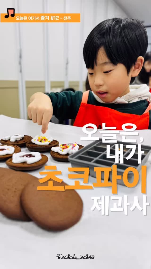 hanbab_nadree 게시물 이미지: ✨(저장공유)오늘은 내가 초코파이 파티시에! 이건 맛있을 수 밖에 없어요~

저는...