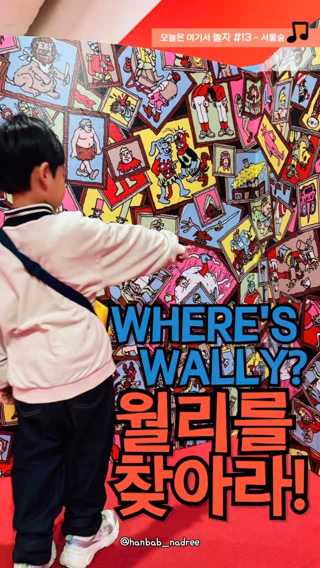 hanbab_nadree 게시물 이미지: ✨(저장공유)추운 날씨 따뜻하게 즐기는 몰입형 체험전시! 월리를 찾아라 특별전...