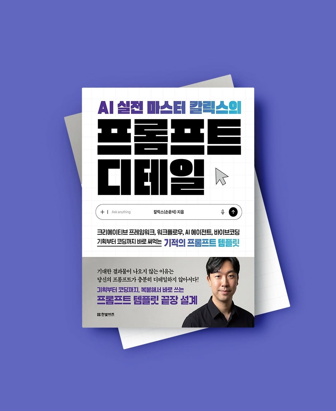 Photo shared by 한빛비즈 on April 28, 2026 tagging @calix.son. May be an image of magazine, poster, card, book and text that says 'AI 실전 마스터 칼릭스의 프롬골트 디테일 Aakanything 달픽스(손품석)지를 & 크리에이티브 크리에이티브프레임워크 프레임워크, 워크플로우, AI 에이전트, 바이브코딩 기획부터 코딩까지 바로 써먹는 기적의 프롬프트 템플릿 기대한 결과불이 나오지 않는 않는이유는 당신의 프픔프트가 충분히 디테일하지 않아서다! 기획부터 기획부터코딩까지, 코딩까지, 복분해서 바로 쓰는 프롬프트 템플릿 끝장 설계 콤핀넛브프'.