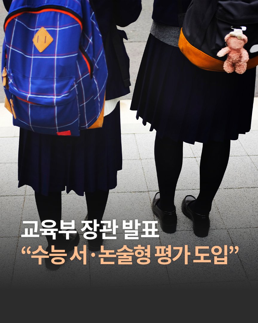 Photo by 한빛비즈 on April 22, 2026. May be an image of one or more people, bear, duffle coat and text that says '교육부 장관 발표 "수능 서 논술형 평가 도입"'.