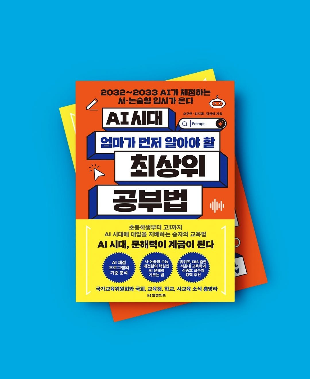 Photo by 한빛비즈 on March 24, 2026. May be an image of poster, book, magazine and text that says '오주연 립지예 김현아 지을 2032~2033 AI가 2032~2033AIフ布 채점하는 서·논술형 입시가 서·는술형입시가온다 온다 AT시대 엄마가 먼저 알아야 최상위 공부법 a Prompt 三 초등학생부터 고1까지 Al 시대에 대입을 지배하는 승자의 교육법 ΑΙ 시대, 문해력이 계급이 된다 채점 프로 로그램의 전의 기준분석 기준 분석 수능 대전현의심인 책심인 대전한의 시문혜력 水公到 기르는법 EBS 서올대 高崎た店 교육학과 국가교육위원회와 국회, 교육청: 학교, 사교육 소식 충망라 .힌빛빈프'.