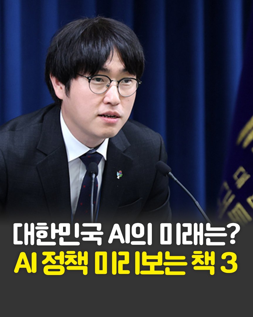 Photo by 한빛비즈 on September 15, 2025. May be an image of 1 person and text that says '대한민국 ΑΙΩΙ 미래는? 미래 AI 정책 012 D 12 보보는 책'.