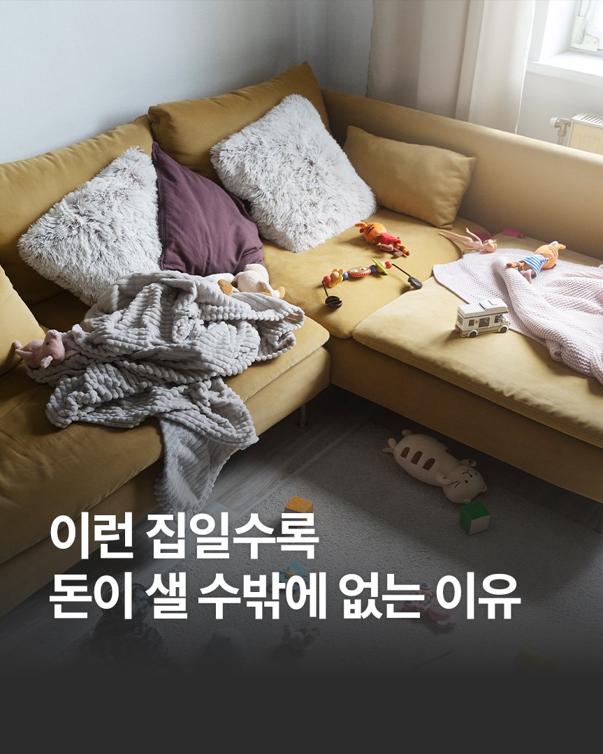 Photo by 한빛비즈 on February 17, 2026. May be an image of blanket, sofa and text that says '이런 집일수록 돈이 샐 수밖에 없는 이유'.