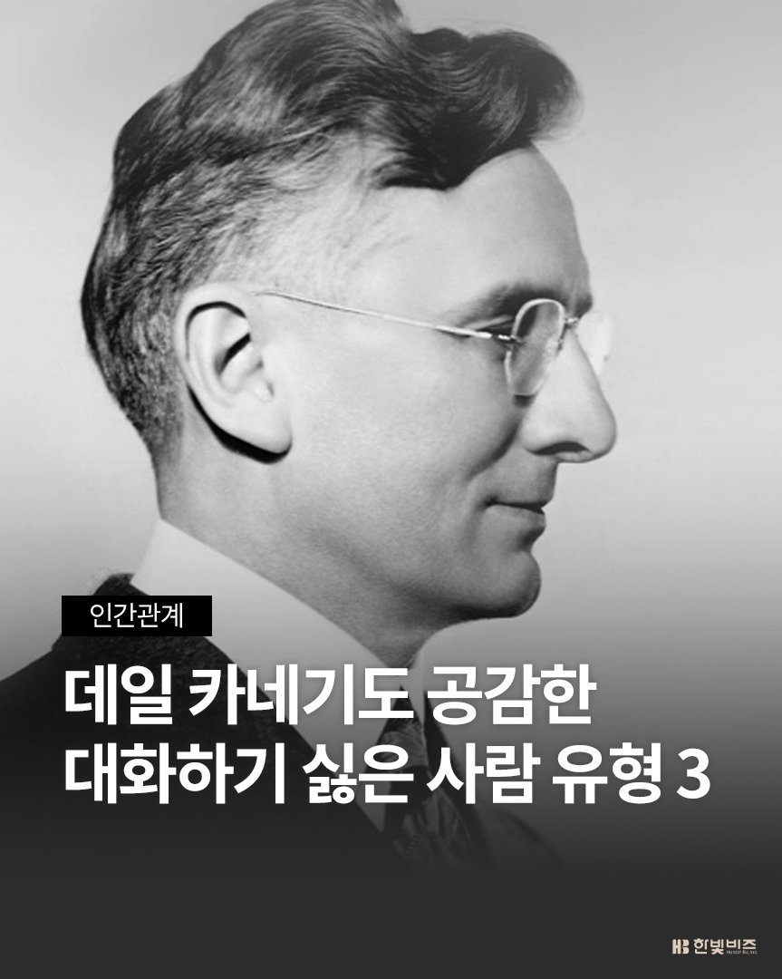 Photo by 한빛비즈 on January 14, 2026. May be an image of text that says ') 인간관계 데일 카네기도 기도 공감한 대화하기 싫은 사람 유형3 3 H: 한빛비즈'.