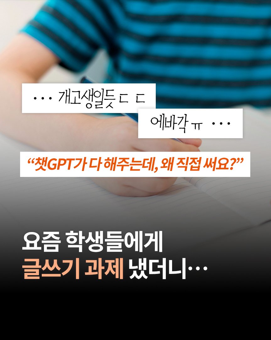 Photo by 한빛비즈 on April 15, 2026. May be an image of text that says '··개고생일듯ㄷ I 개고새일드 에바각ㅠ··· 에바각 "책.T가다해주는데, 해주는데, 왜 직접 써요?" 요즘 학생들에게 글쓰기 과제 냈더니··'.