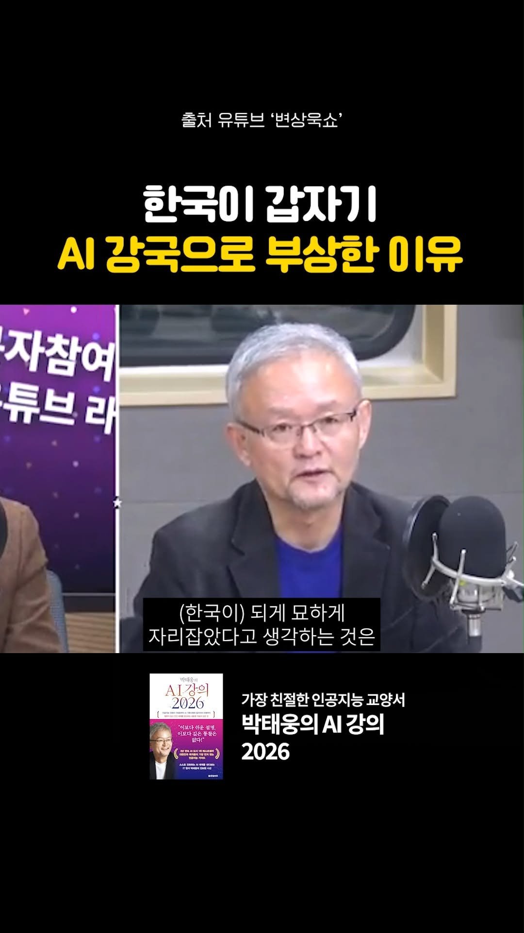 hanbitbiz 게시물 이미지: 🟢갑자기 한국이 AI 주요 강국이 된 진짜 이유(박태웅 의장)
"한국이 묘하게...