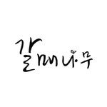 galmaenamu.pub 프로필 사진