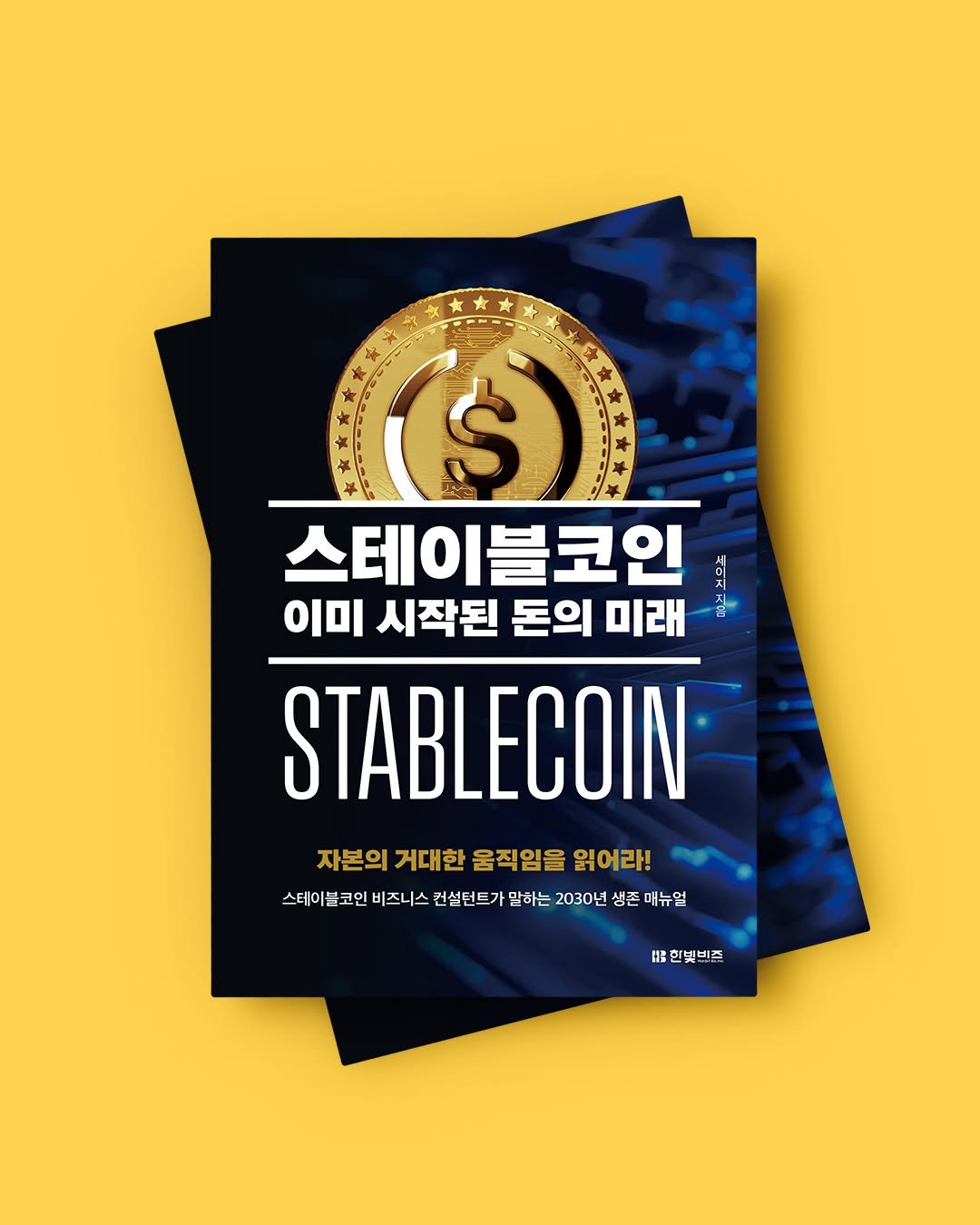 Photo by 한빛비즈 on January 25, 2026. May be an image of poster, card, magazine and text that says '9 ($) Κ 스테이블코인 스테이 블코인 이미 시작된 돈의 미래 STABLECOIN 자본의 거대한 움직임을 읽어라! 스테이블 코인 비즈니스 컨설턴트가 맡하는 2030년 생존 매뉴얼 暗 임한빛빈즈'.
