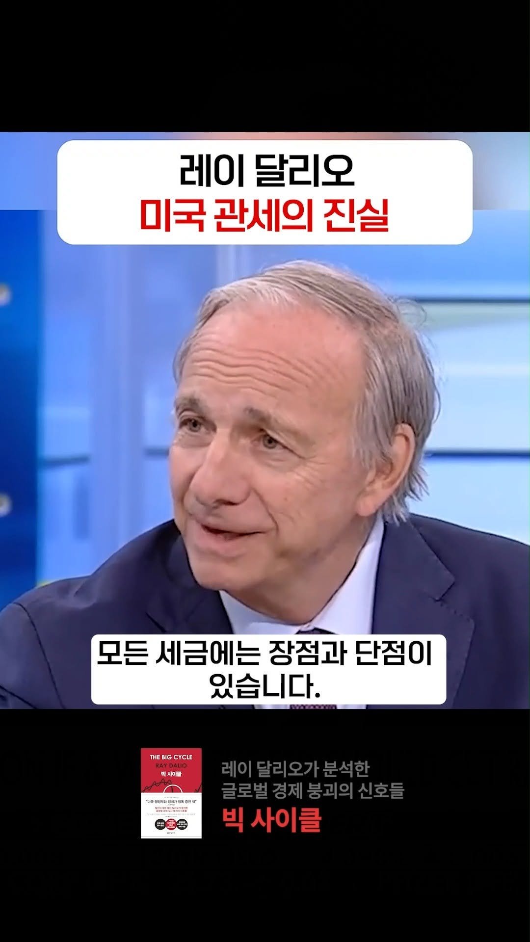 hanbitbiz 게시물 이미지: 🔴미국 관세 정책에 대한 생각 #레이달리오 

"모든 세금은 장단점이 있습니다....
