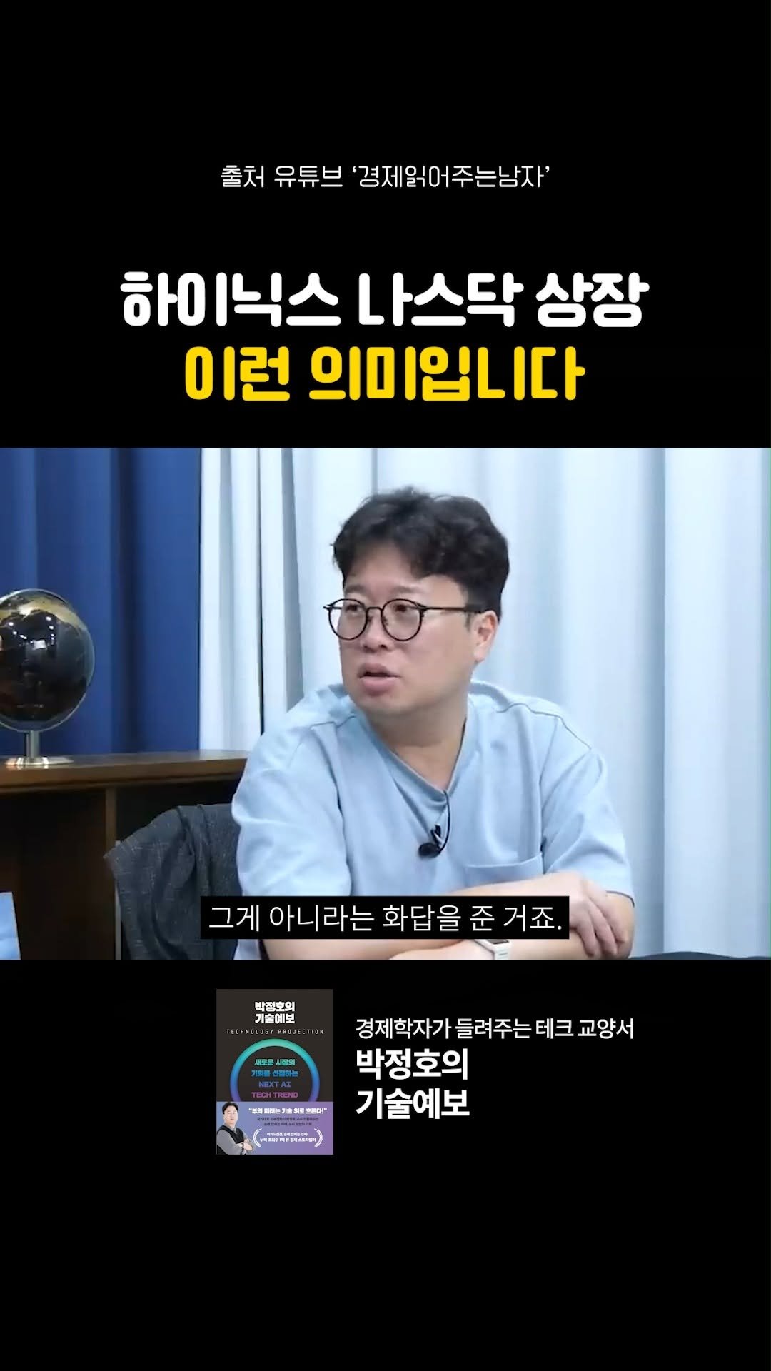hanbitbiz 게시물 이미지: 🔴하이닉스 나스닥 상장, 이렇게 이해하면 됩니다

영상 출처 :...