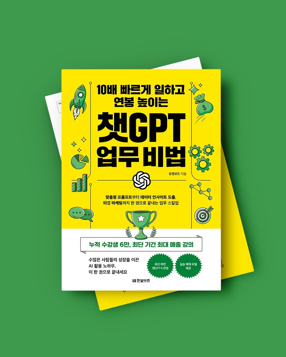 Photo by 한빛비즈 on August 31, 2025. May be an image of card, poster, magazine and text that says '10배 빠르게 일하고 연봉 높이는 GPT 업무비법 렌코드 음 맞춤형 프롤프드부터 데이터 인사이드 도출, 타깃 마케딩까지 권으로 내는 타것미게팅께지한권으로끝비는입무스람업 업무 스킬업 누적 수강생 6만, 최단 기간 최대 누적수감생6단,최단기간최대매출감의 매출 강의 수많은 사람들의 수많른사람들의성장올이끈 성장을 이끈 AI Al활용 노하우, 이 한권으로끝내세요 권으로 끝내세요 최신버전 CFT-5반원 실술에세과일 留 한넷밴프'.