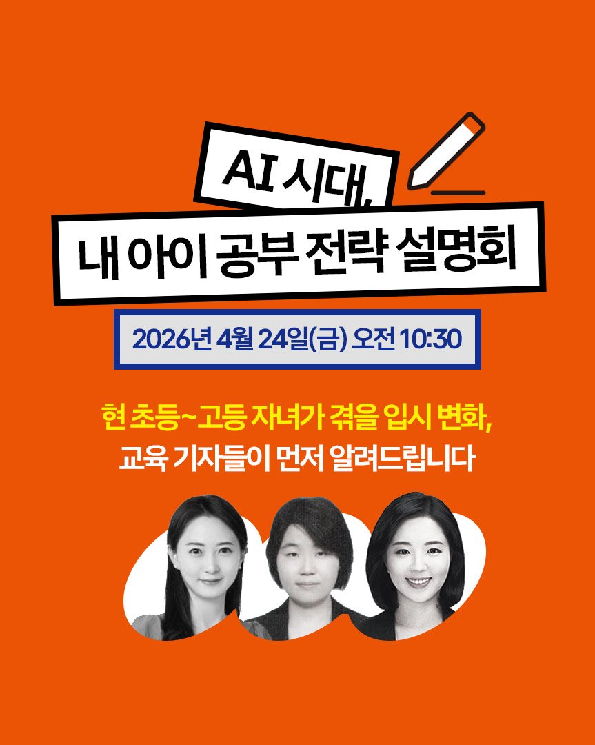 Photo by 한빛비즈 on April 10, 2026. May be an image of poster, magazine and text that says 'I시대,스 AI시대, 내 아이 공부 전략 설명회 2026년 4월 24일(금) 2026년4월24일(금)오전10:30 오전 10:30 현 초등~ 고등 자녀가 겪을 입시 변화, 교육 기자들이 먼저 알려드립니다'.