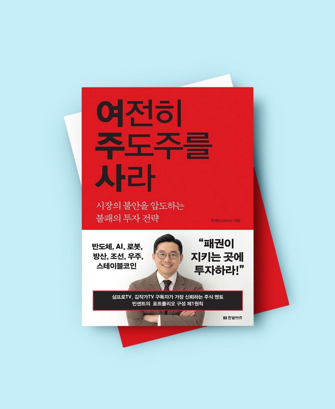 Photo by 한빛비즈 on April 23, 2026. May be an image of magazine, book, poster and text that says '여전히 주도주를 사라 시장의 불안을 압도하는 불패의 투자 전략 번근피엄주번지유 반도체, , 로봇, 방산, 조선, 방산,조선,우주, 우주, 스테이블코인 "패권이 지키는 곳에 투자하라!" 삼프로T, 김작가T 구독자가 가장 신뢰하는 심포T,김해기자V구복자가가청신년하는주석면돼 주식 멘도 빈센드의 포트폴리오 구성 1원칙 ㅐ:한빛번표 한빛별표'.