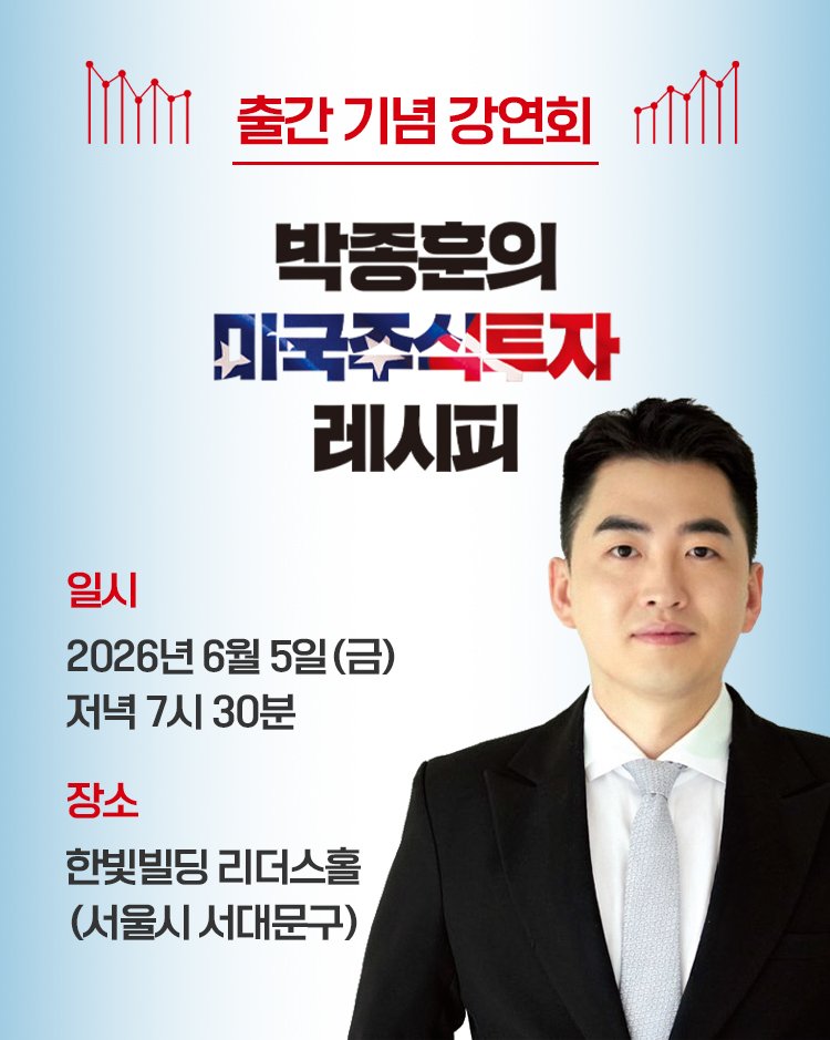 hanbitbiz 게시물 이미지: 📢 큰 거 옵니다👀 『박종훈의 미국주식투자 레시피』 강연회

머니코믹스 #박종훈팀장...