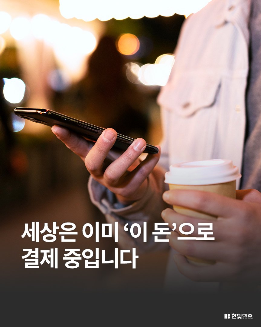 Photo by 한빛비즈 on January 26, 2026. May be an image of tablet, poster and text that says '세상은 이미 '이 '이돈'으로 걸제 중입니다 Ha 한빛비즈'.