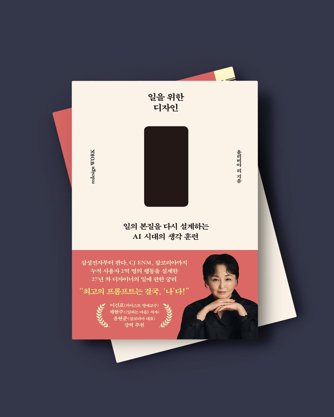 Photo by 한빛비즈 on December 23, 2025. May be an illustration of card, magazine, poster, calendar and text that says '일을 일을위한 위한 디자인 ố RHOm edesig นบิ 의 일의 본질을 다시 설계하는 ΑΙ 지대의 생각 훈련 삼성전자부터 괜다. CJ ENM, 잠코리아까지 사용자29 명의 행동을 설계한 27년 디자이너의 일에 관한 "최고의 프롬프트는 결국, '나'다!" '다!" 미건표(카이스트맘 이전포(가이스트명예고수) 이스트 임예교수) 제선주(말하는마용)저사) 저자) 제현주((만빠는마움) 윤번준(잠꼬괴아대표) 吸证） 강력수천'.