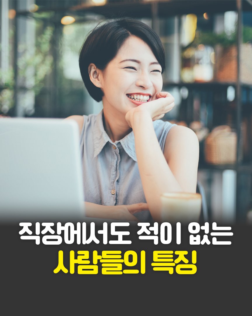 Photo by 한빛비즈 on September 26, 2025. May be an image of 1 person and text that says 'め自！ 직장에서도 적이 없는 사람들의 특징'.