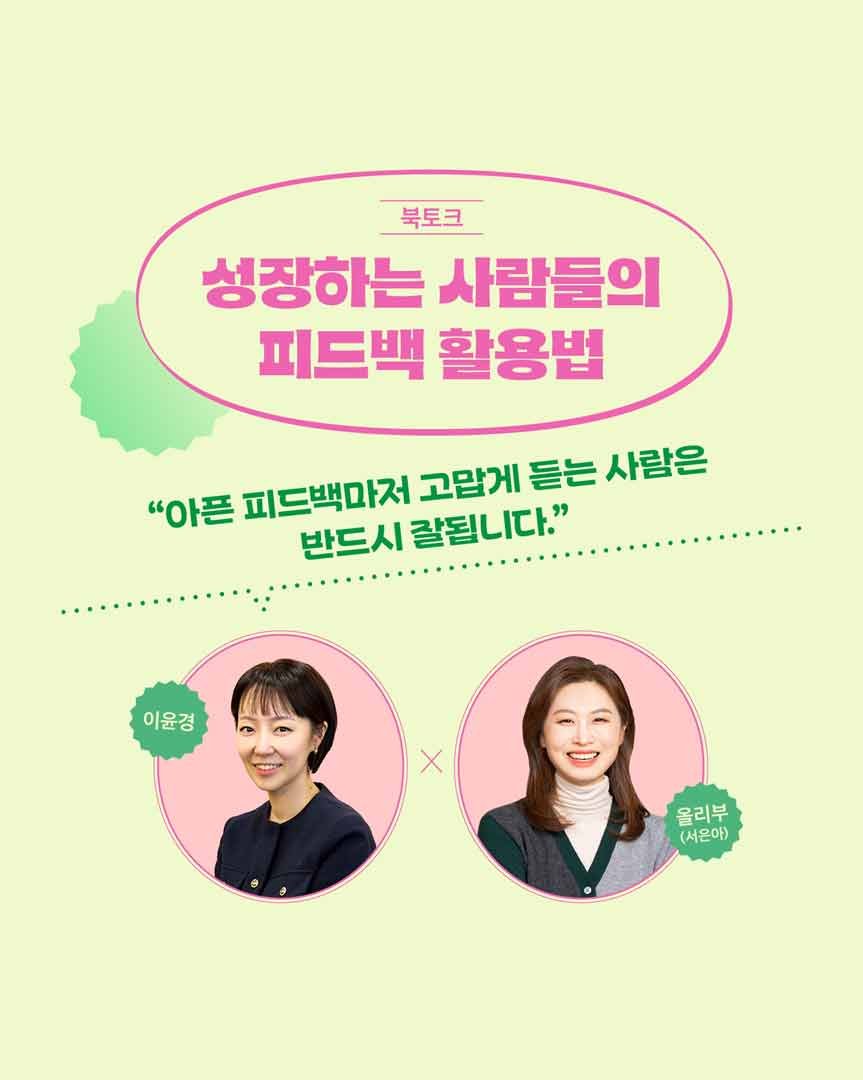 Photo by 한빛비즈 on September 08, 2025. May be an image of 2 people, poster, magazine and text that says '북토크 성장하는 사람들의 피드백 활용법 "아픈 피드백마저 칼됩니다." 고맙게 듣는 사람은 반드시 이윤경 이윤경 X 올리부 (서은아)'.