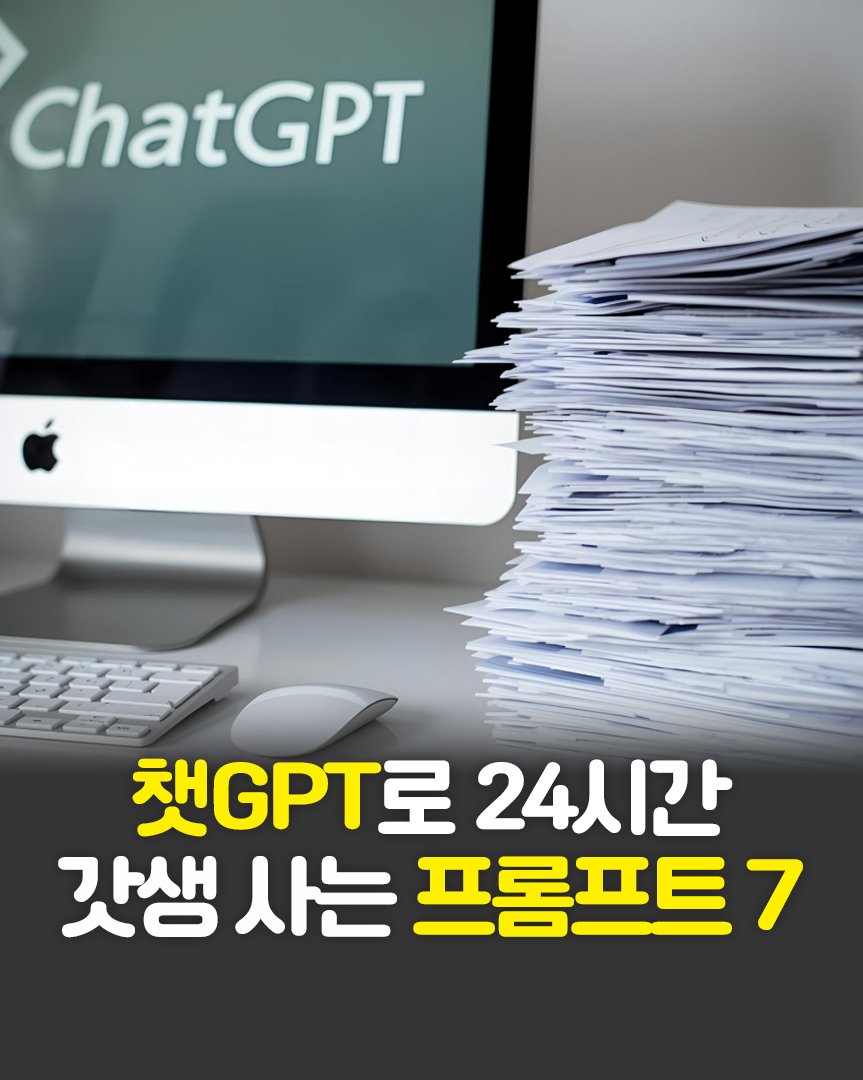 Photo by 한빛비즈 on September 19, 2025. May be an image of text that says 'ChatGPT 책GPT로 챌GPT로24시간 24시간 갓생 사는 프롬프트 7'.