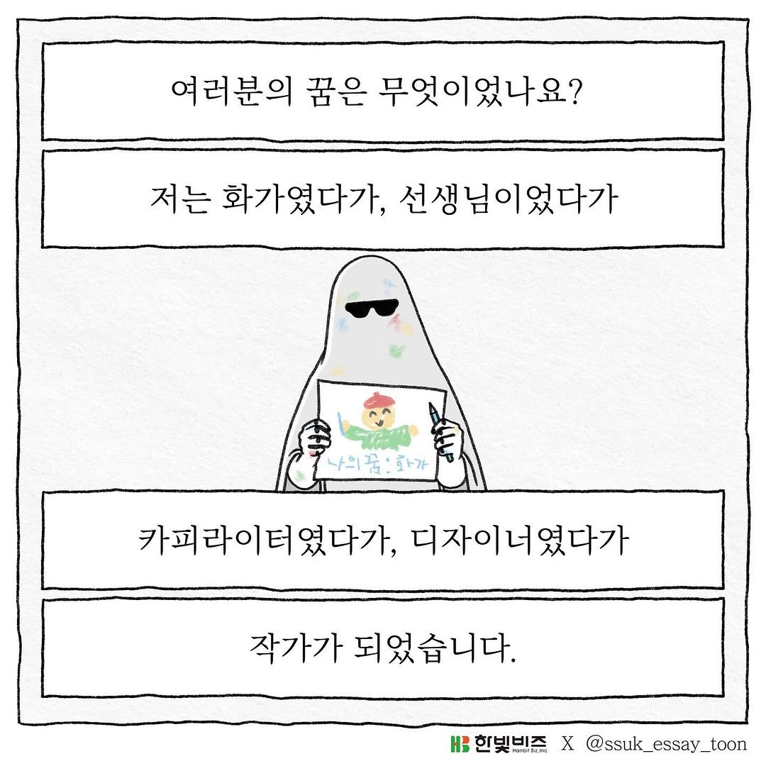 Photo shared by 쑥 | 에세이툰 on September 02, 2025 tagging @hanbitbiz. May be pop art of poster and text that says '여러분의 꿈은 무엇이었나요? 저는 화가였다가, 선생님이었다가 나의 나의꿈:화가 화가 카피라이터였다가. 디자이너였다가 작가가 되었습니다. Ha 힌빛빈즈 X @ssuk_essay_toon'.