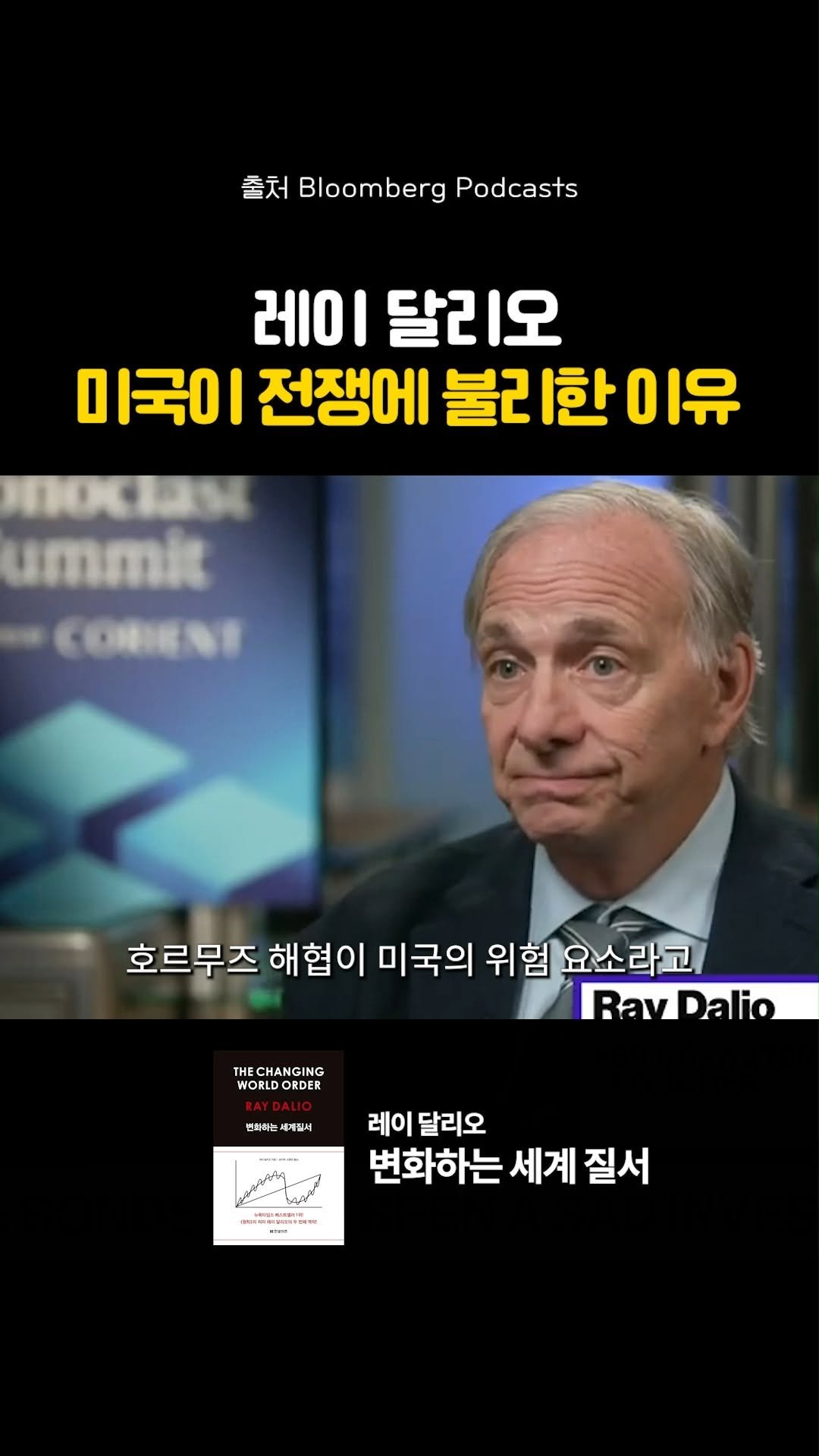hanbitbiz 게시물 이미지: 🔴 "사실상 미국은 전쟁을 감당할 수 없습니다" 레이 달리오의 충격 경고

레이...