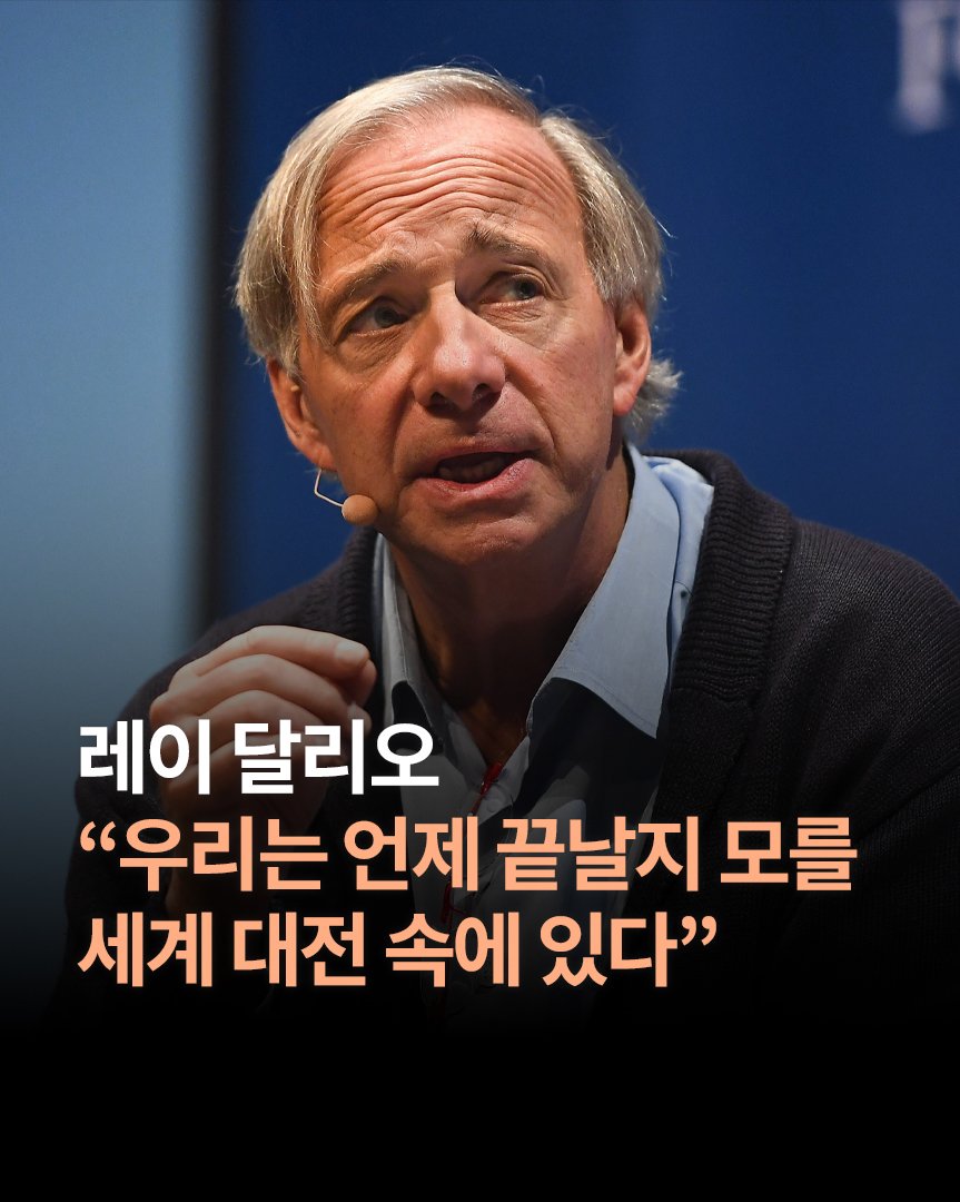 Photo by 한빛비즈 on April 07, 2026. May be an image of text that says '레이 달리오 "우리는 언제 끝날지 모를 세계 대전 속에 있다"'.