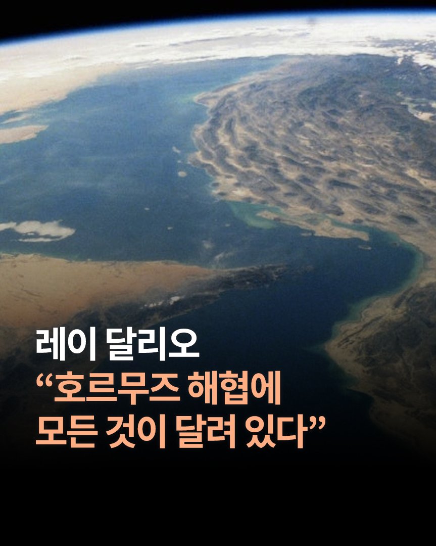 Photo by 한빛비즈 on April 07, 2026. May be an image of text that says '레이 달리오 "호르무즈 해협에 모든 것이 달려 있다"'.