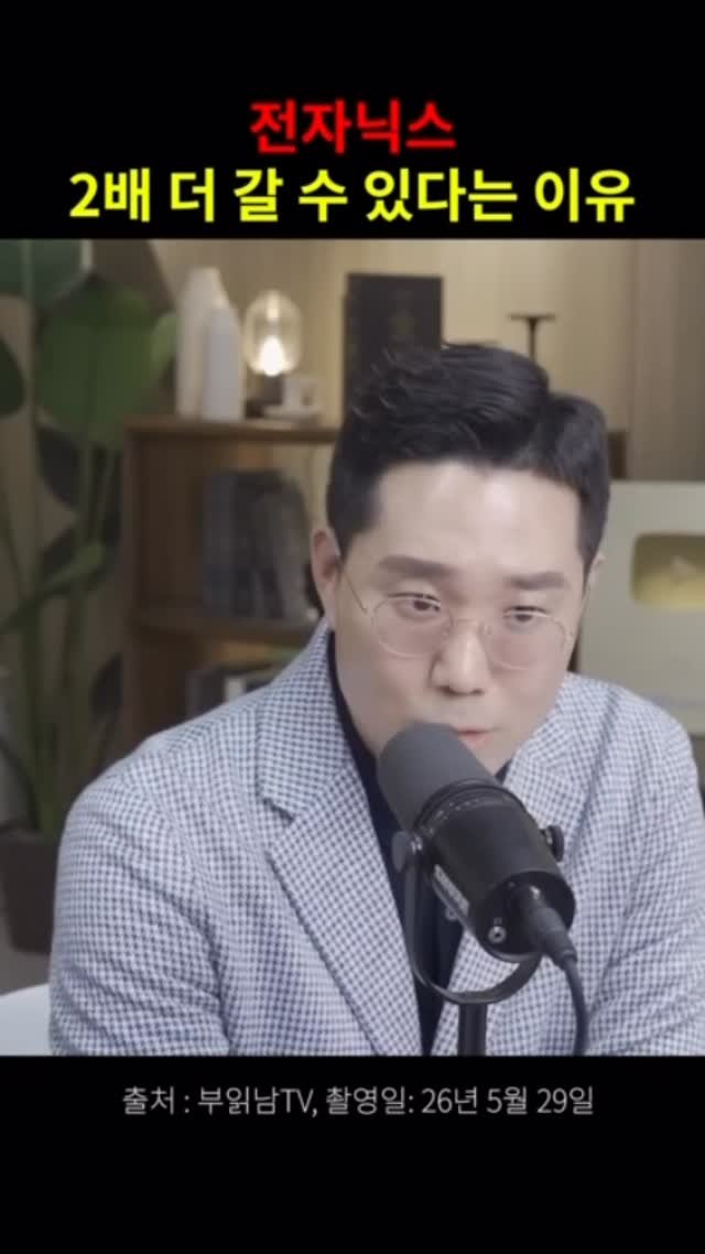 hanbitbiz 게시물 이미지: 전자닉스가 아직도 싸다고 하는 이유는-
부읽남tv에서 전체 영상을...