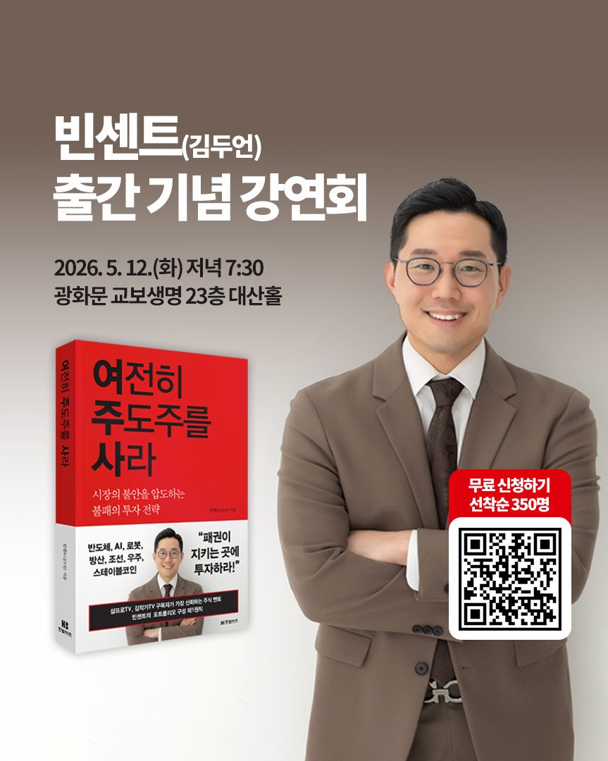 Photo by 한빛비즈 on April 27, 2026. May be an image of book, magazine and text that says '빈센트 (김두언) 출간기념강연회 기념 강연회 2026.5 5. 12.(화) 화) 저녁 7:30 광화문 교보생명 23층 대산홀 여전히 주도주를 사라 시장의불안윤압도하는 압도하는 시장의 불패의 투자 올패의투자전략 전략 반도세,시,로봇, LA 반도세, AL, 로봇, 박산,조선,우주, 스테이블코인 "패권이 지키는곳에 투자하라!" 무료 신청하기 선착순 선착순350명 350명 อกรภ 삼로로지 집작기자 트지과가를 트물시오 구성제 営可に 제1주 인선트시 ጥዝስ to'.